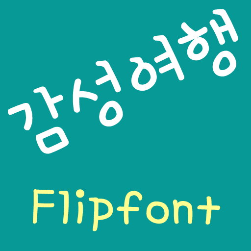 Aa감성여행™ 한국어Flipfont 娛樂 App LOGO-APP開箱王