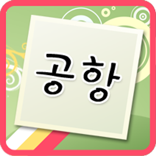 테마ABC 공항편 LOGO-APP點子