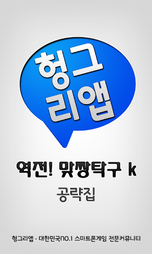 역전 맞짱탁구k 공략집