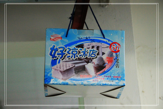 好涼冰店