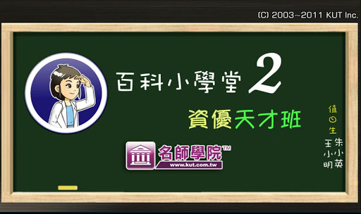 百科小学堂2 - 资优天才班