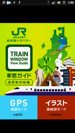 JR東日本新幹線トラベラー『車窓ガイド（長野新幹線編）』