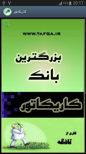 بانک کاريکاتور