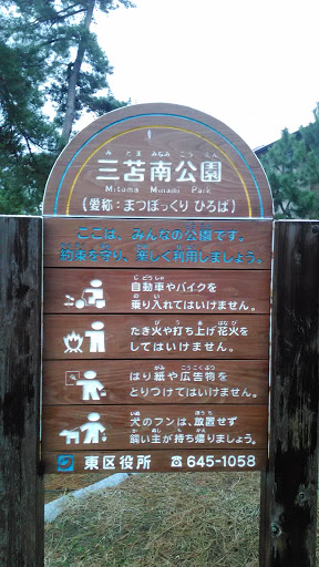 三苫南公園 Mitoma Minami Park