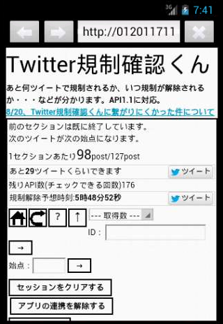 Twitter規制確認くん 旧バージョン