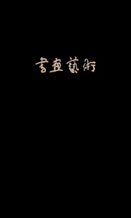 Free 书画艺术 APK for Android