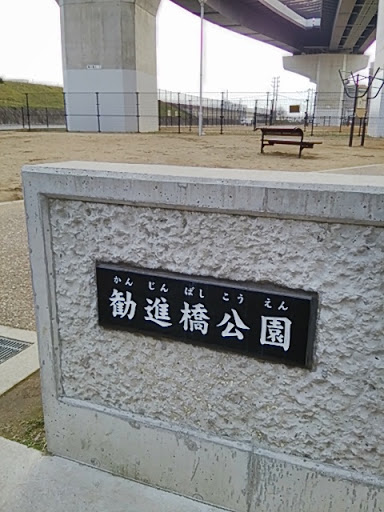 勧進橋公園