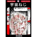 「宇宙ねじ」ホラー漫画:神田森莉 logo