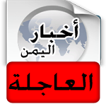 أخبار اليمن العاجلة - خبر عاجل Apk