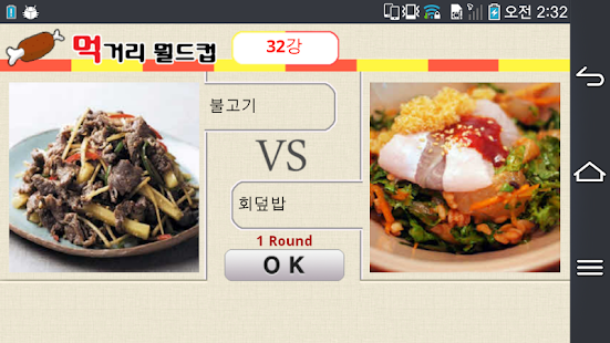 Free 먹거리 월드컵 APK