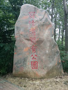 蜀峰湾体育公园石碑