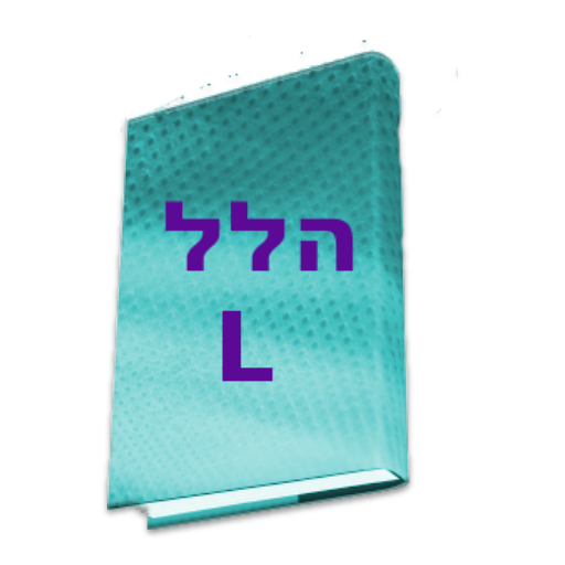 הלל large LOGO-APP點子