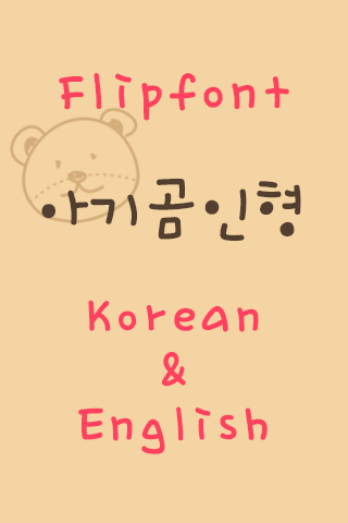 RixBabyteddy™ Korean Flipfont