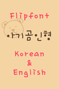 How to download RixBabyteddy™ Korean Flipfont lastet apk for android