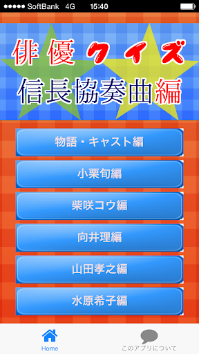 【免費娛樂App】俳優クイズ信長編-APP點子