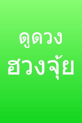 ดูดวง ฮวงจุ้ย หมอดู ร่ำรวย