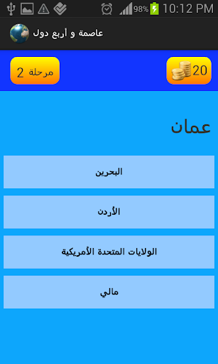 【免費教育App】عاصمة و أربع دول-APP點子