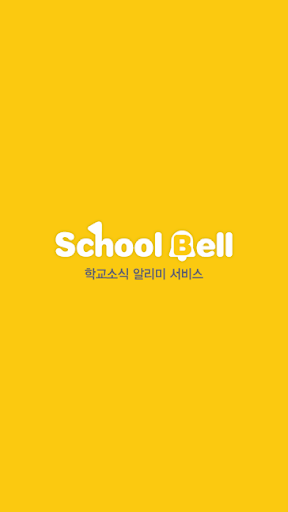 SchoolBell 학교종 학교알림 학교알리미 학교앱