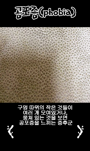 【免費攝影App】공포증(phobia)-APP點子