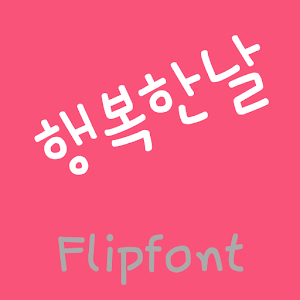 365Goodgoodday™ KoreanFlipfont.apk 1.0