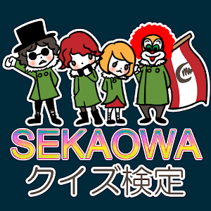 クイズ検定 for 世界の終わり.apk 0.0.3