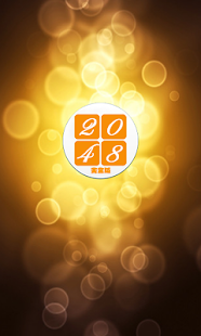 Free 2048完全版 APK