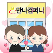 직장인 소개팅-만나컴퍼니(로컬데이팅 소개팅어플)