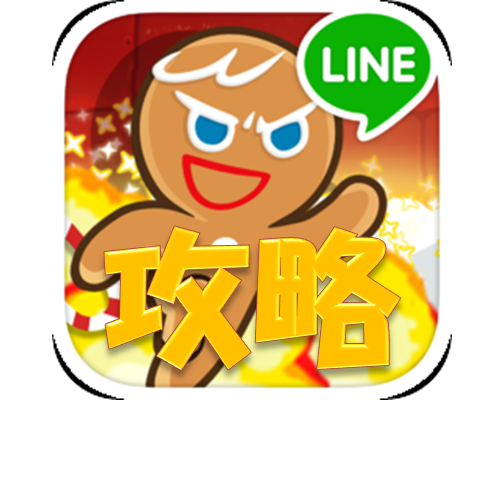 Line クッキーラン クッキーラン基本情報 ｌｉｎｅクッキーラン攻略 裏ワザ 小技 なんでもサイト