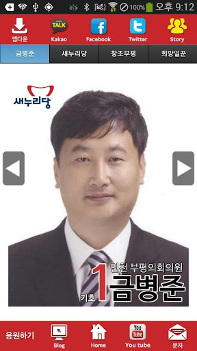 금병준 새누리당 인천 후보 공천확정자 샘플 모팜