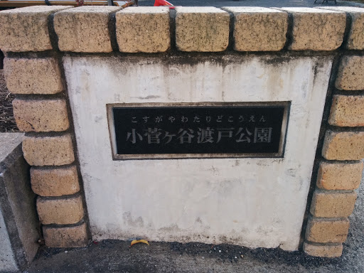 小菅ケ谷渡戸公園