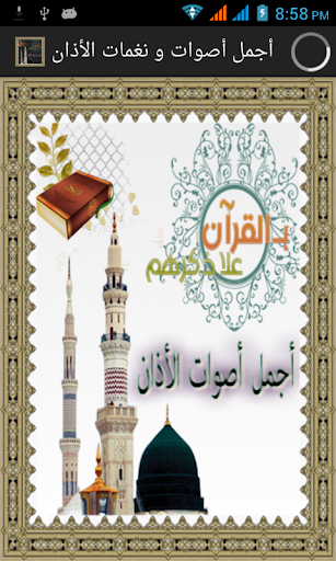 أجمل رنات الأذان