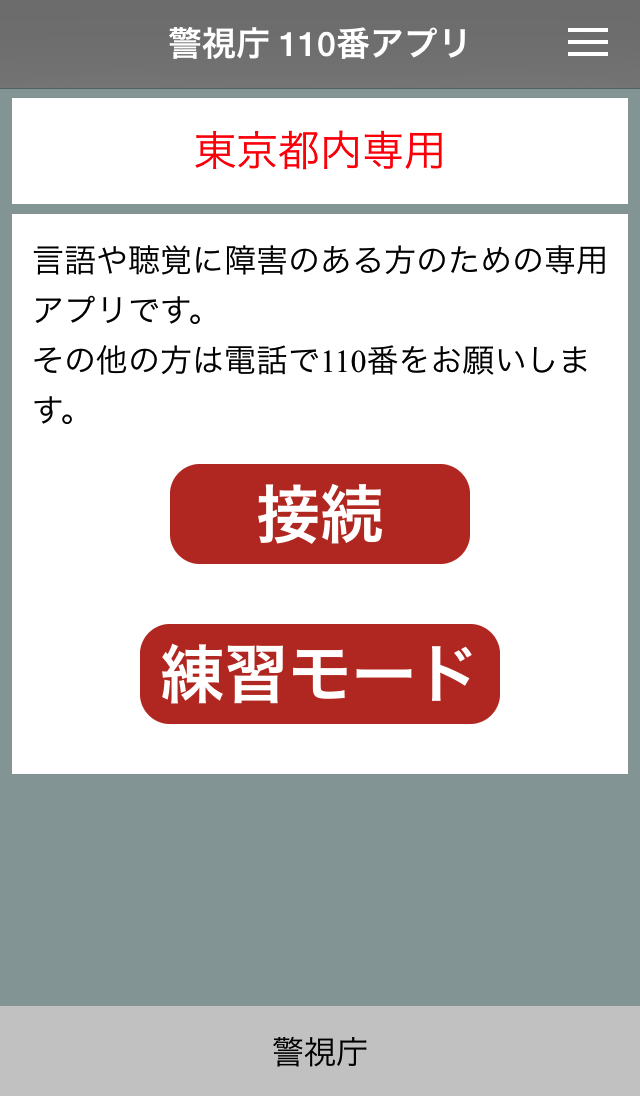 警視庁110番サイト通報アプリ for Android Screen 1