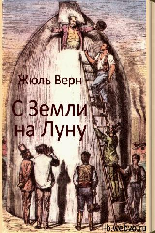 С Земли на Луну