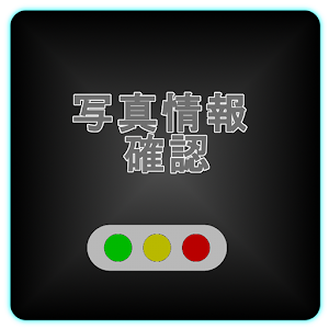 写真情報確認：Exifリーダー.apk 1.50