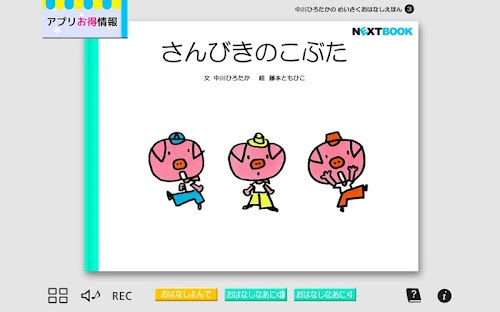 Android application 「さんびきのこぶた」中川ひろたかの名作おはなし絵本３ screenshort