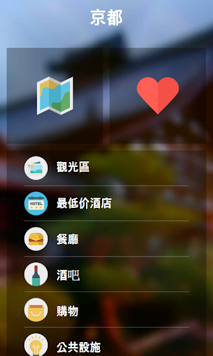 【免費旅遊App】京都 城市指南(地圖,餐廳,酒店,旅館,購物)-APP點子