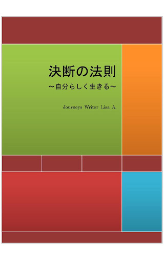 決断の法則 ～自分らしく生きる～