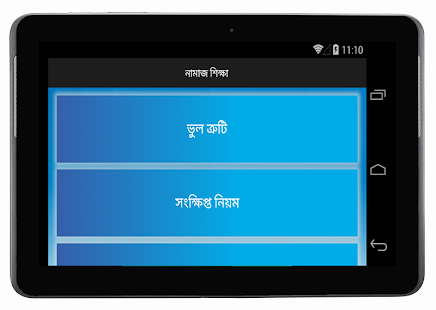 নামাজের নিয়ম ও ভুলত্রুটি Screenshots 0
