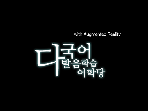 다국어발음어학당 AR