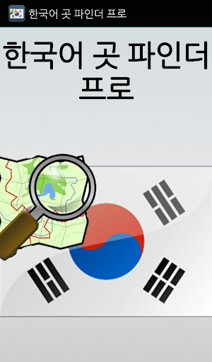 한국어 곳 파인더 프로