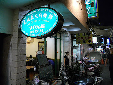 嵐迪義大利麵館