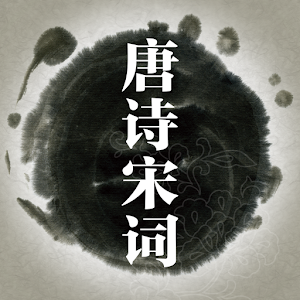 唐诗宋��大合集 4.47