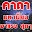 คาถามหาเสน่ห์ มหานิยม Download on Windows