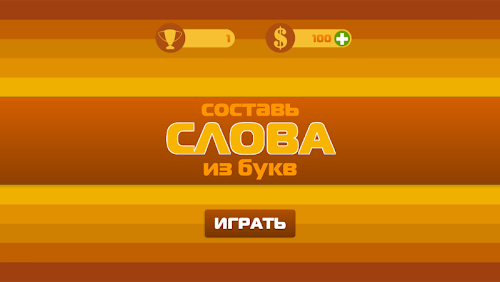 Android application Составь слова из букв! screenshort