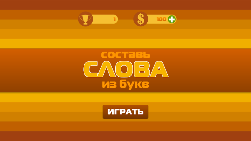 Составь слова из букв! Screen 1