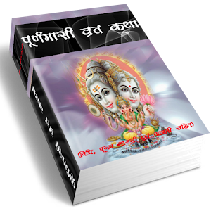 Puranmasi Vrath Katha 1.0