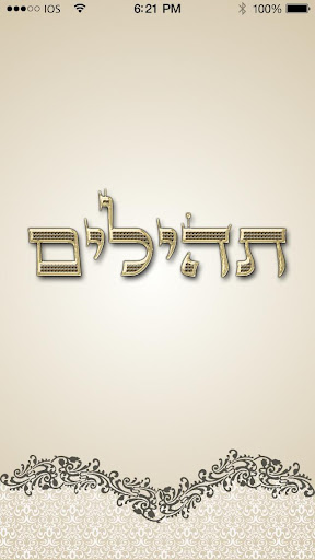 תהילים - קריאה משותפת לתפילתך