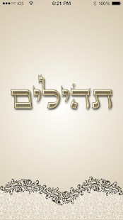 Free Download תהילים - קריאה משותפת לתפילתך APK for Android