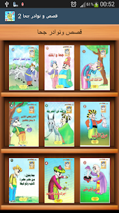 مجموعة قصص ونوادر جحا Screenshots 0