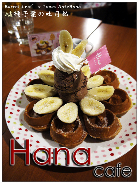 Hana Cafe -- 意外品嚐到聞名已久的水滴鬆餅